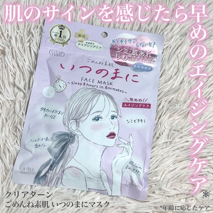 ごめんね素肌 いつのまにマスク/クリアターン/シートマスク・パックを使ったクチコミ(1枚目)