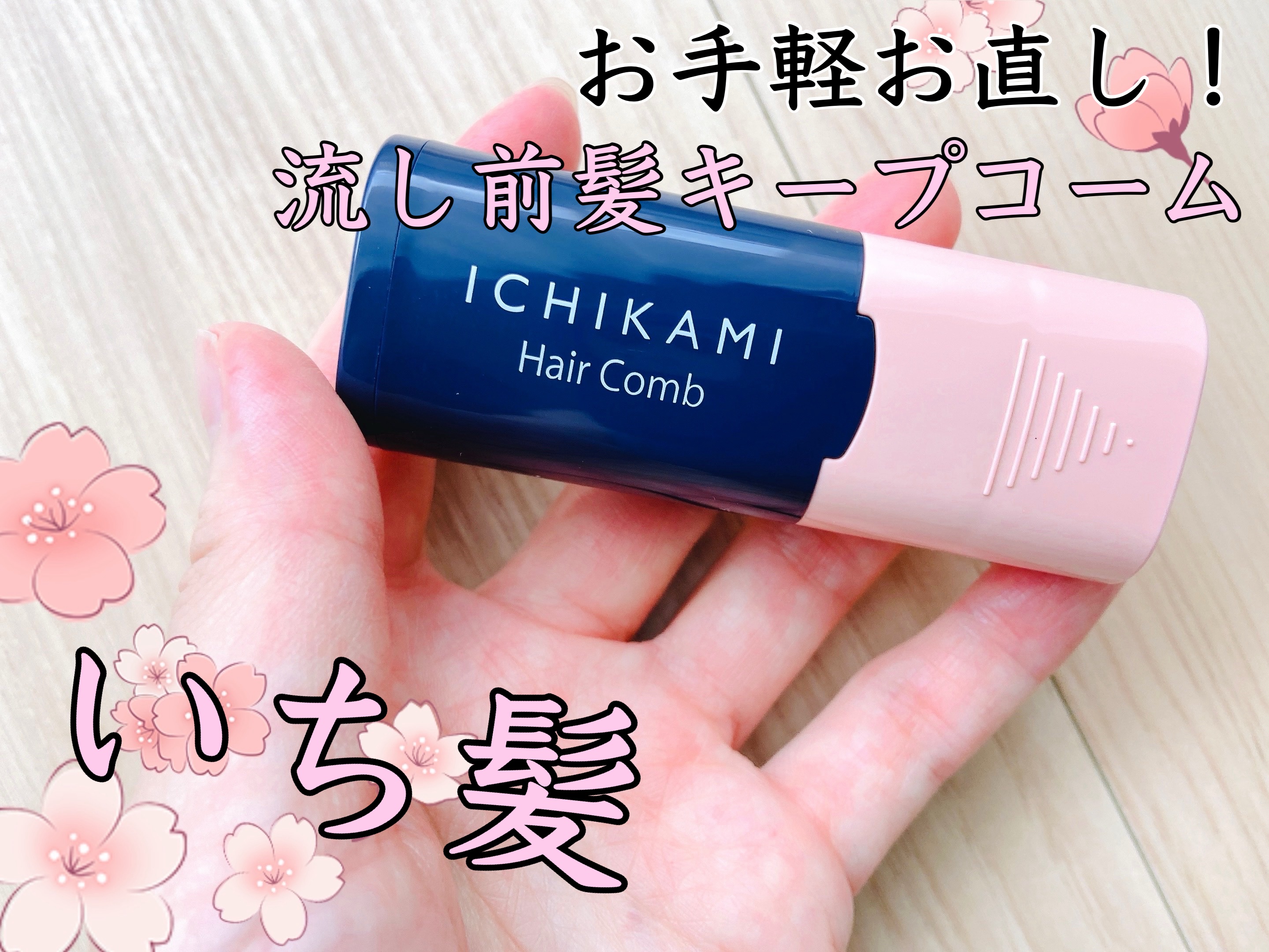 流し前髪キープコーム/いち髪/ヘアジェルを使ったクチコミ（1枚目）