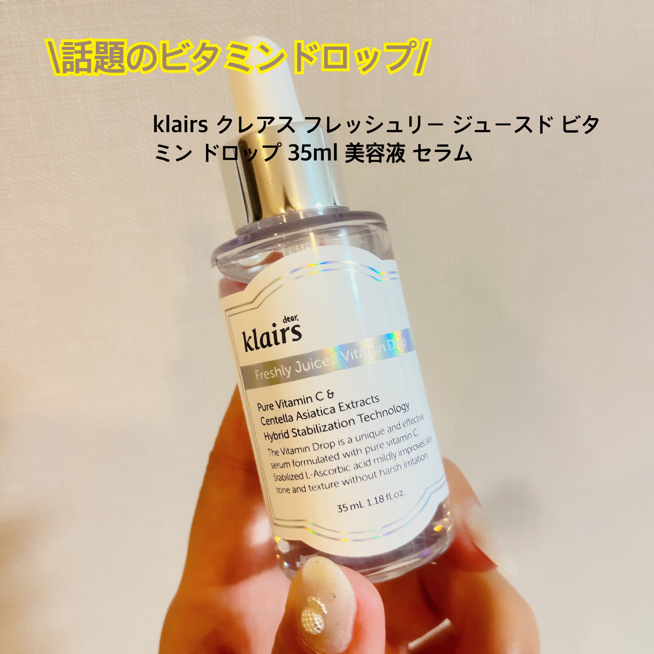 フレッシュリージュースドビタミンドロップ(35ml)/Klairs/美容液を使ったクチコミ（1枚目）