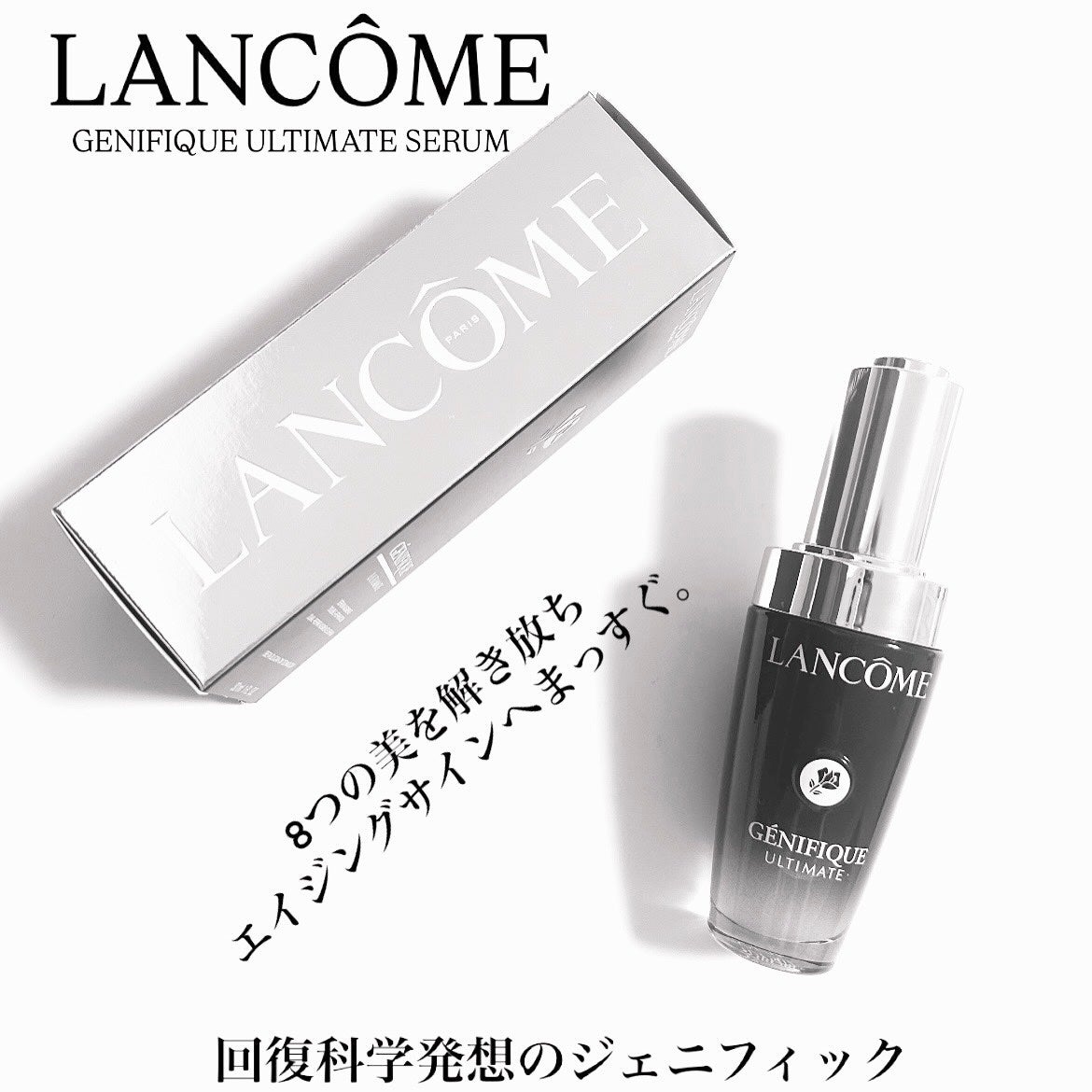 ジェニフィック アルティメ セラム/LANCOME/美容液を使ったクチコミ(1枚目)