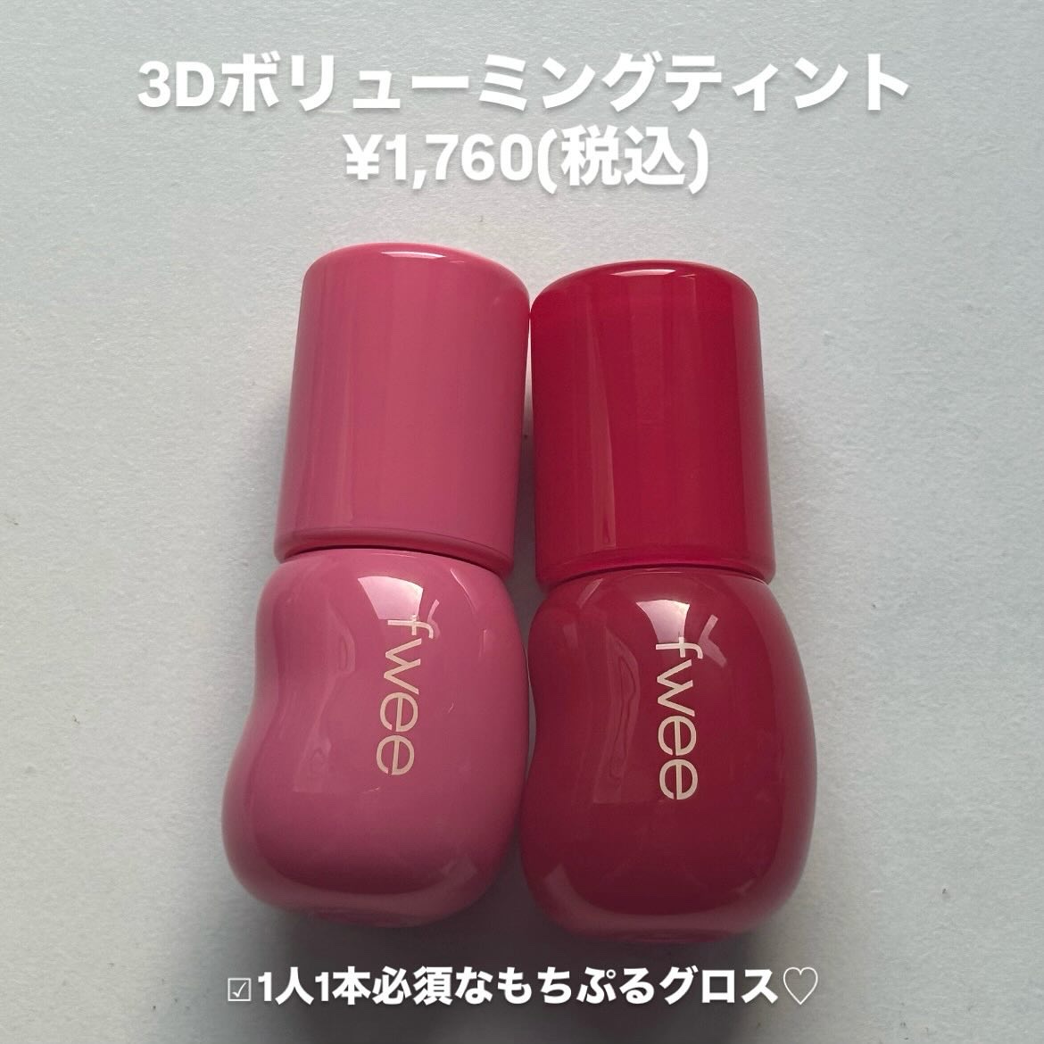 フィー 3Dボリューミンググロス/fwee/リップグロスを使ったクチコミ（2枚目）