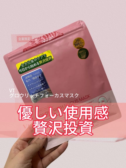 グロウリッチフォーカスマスク/VT/その他スキンケアを使ったクチコミ(1枚目)