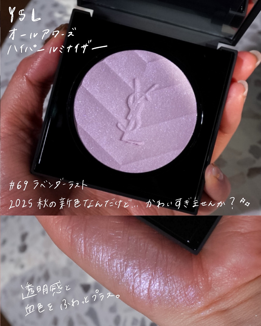 オールアワーズ ハイパールミナイザー #69 ラベンダー ラスト/YVES SAINT LAURENT BEAUTE/パウダーハイライトを使ったクチコミ（3枚目）