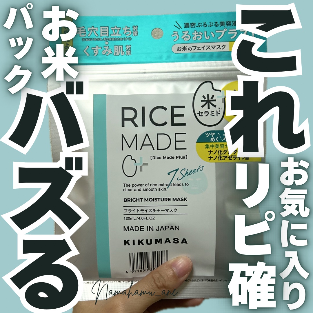 ライスメイドプラス ブライトモイスチャーマスク/菊正宗/シートマスク・パックを使ったクチコミ（1枚目）