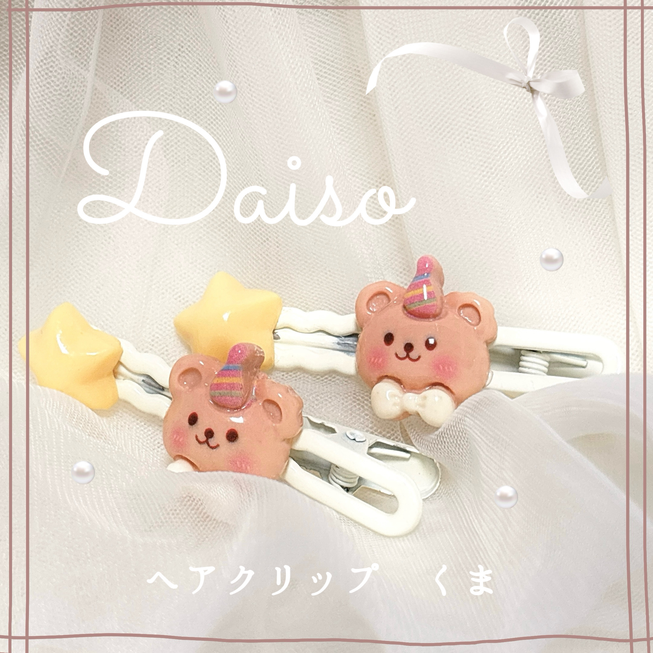 ヘアアクセサリー/DAISO/ヘアアクセサリーを使ったクチコミ（1枚目）