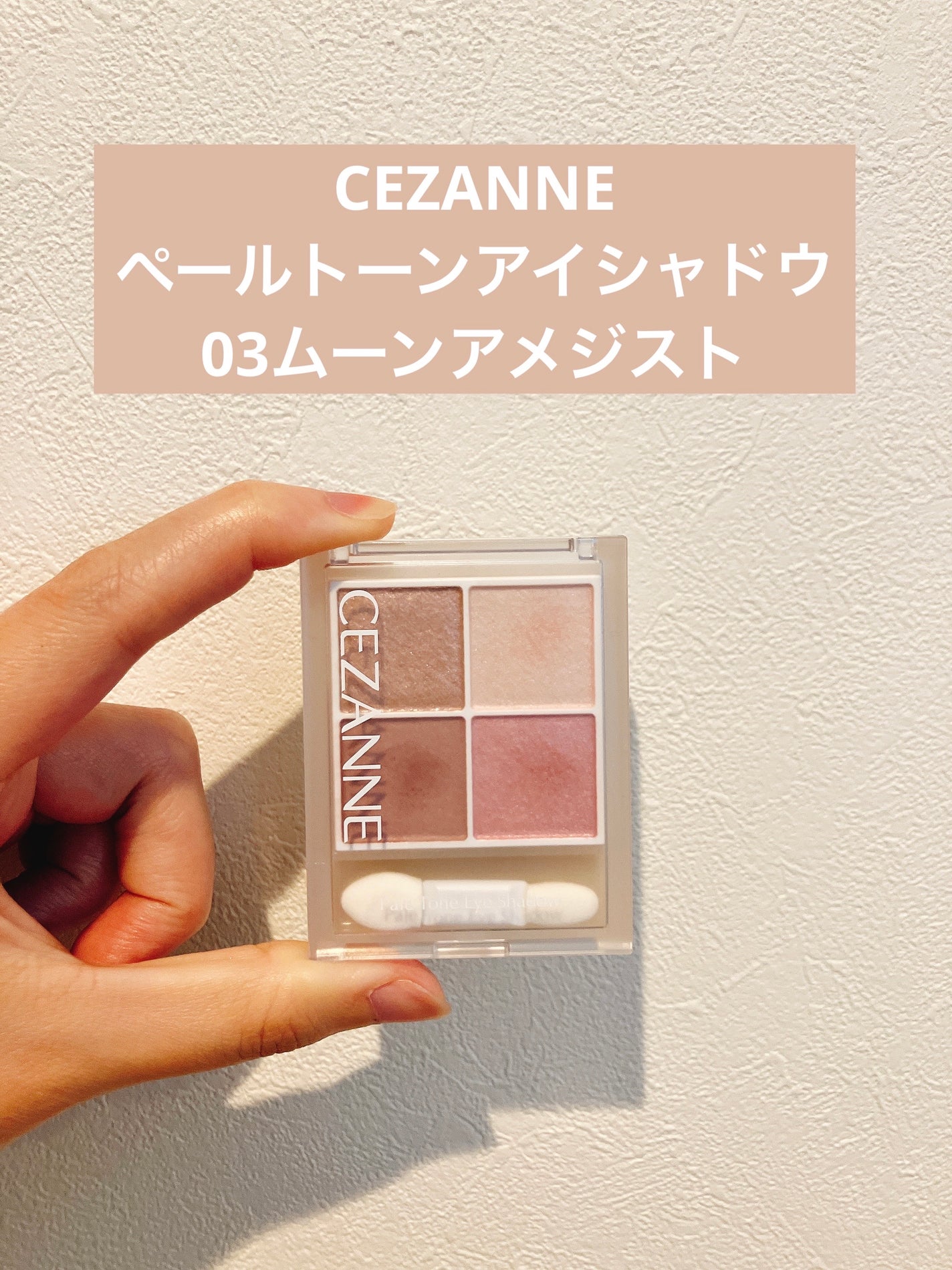 ペールトーンアイシャドウ/CEZANNE/アイシャドウを使ったクチコミ(1枚目)