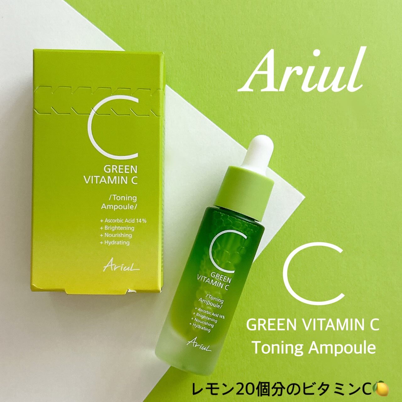 アリウル グリーンビタミンC トーニングセラム(アンプル)/Ariul/美容液を使ったクチコミ（1枚目）