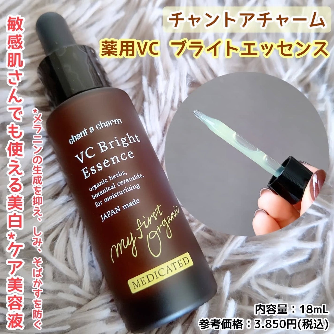 薬用VC ブライトエッセンス/chant a charm /美容液を使ったクチコミ(1枚目)