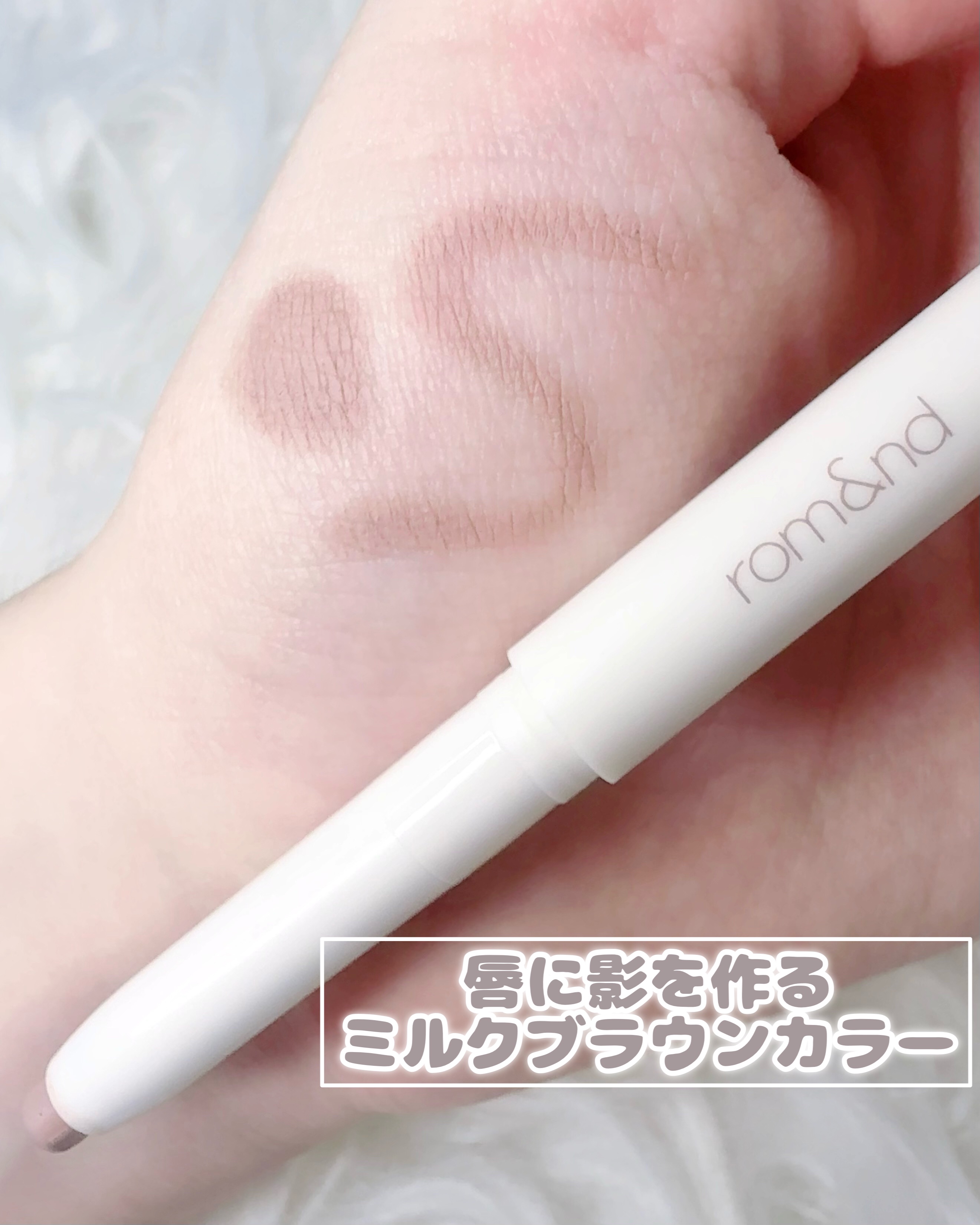 rom&nd リップメイトペンシル 05 トーピーシェード(TAUPEY SHADE)/rom&nd/リップライナーを使ったクチコミ（3枚目）