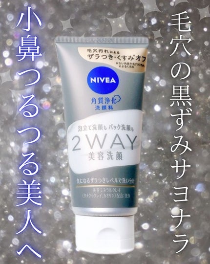 ニベア2WAY美容洗顔/ニベア/洗顔フォームを使ったクチコミ(1枚目)