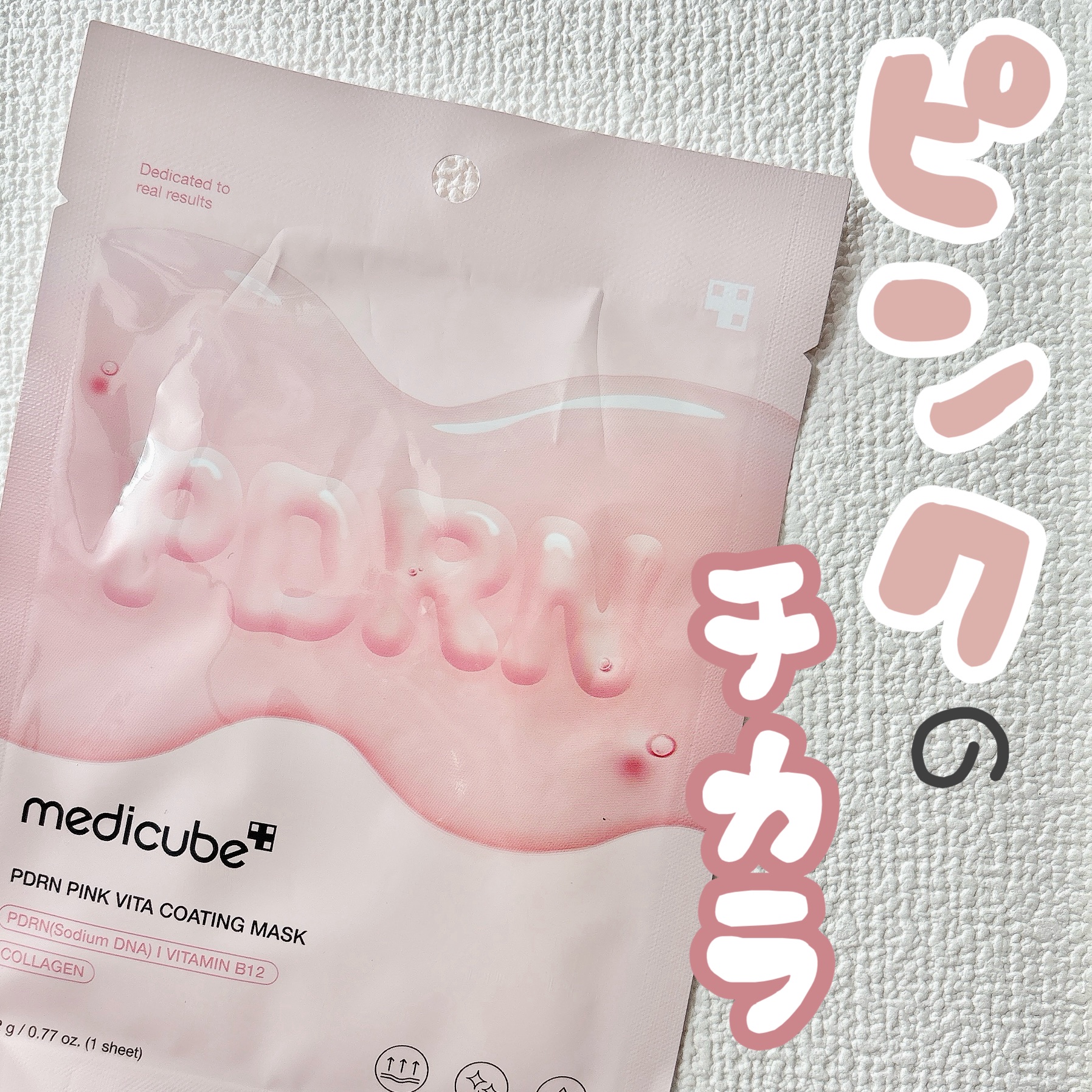 ▶︎MEDICUBE PDRNピンクビタコーティングマスク 1枚 22g ¥275


ピンクが可愛いパケのシートマスク♡

可愛いだけじゃなく、優秀です👓


人体に最も近いDNA成分「サーモンPDRN*1」配合。

PDRNやビタミン