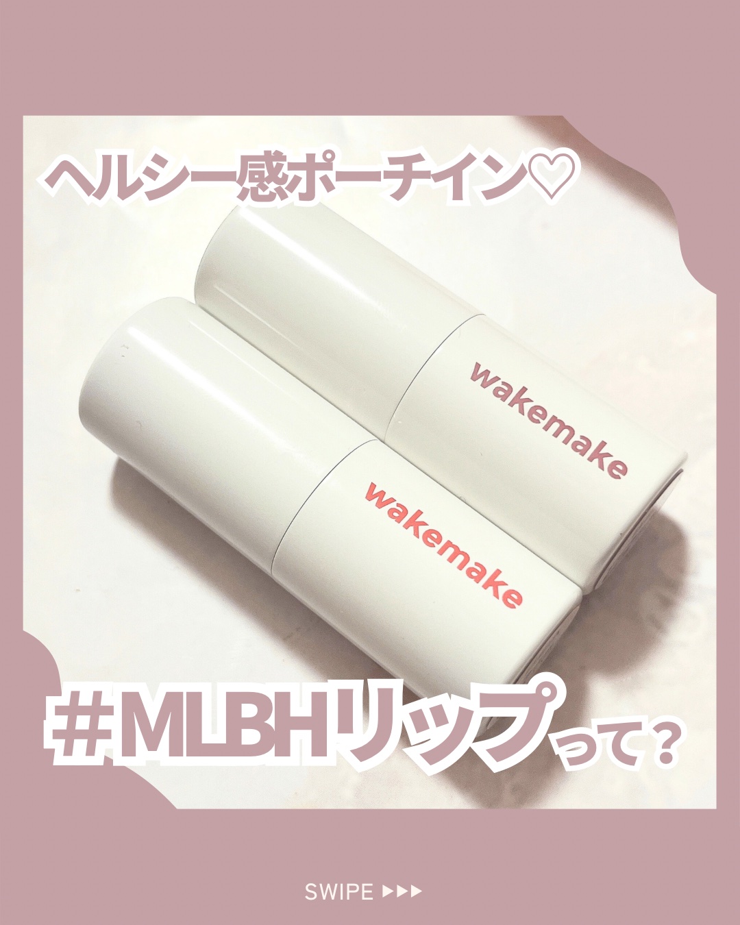 ヘルシーグロウバームスティック/wakemake/口紅を使ったクチコミ（1枚目）