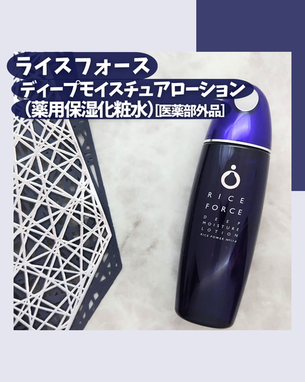 ディープモイスチュアローション/ライスフォース/化粧水を使ったクチコミ(2枚目)