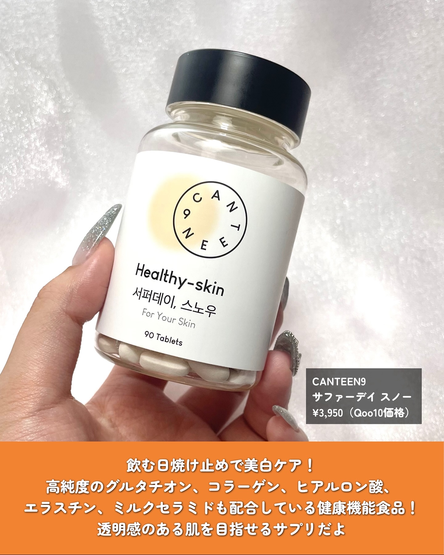 サファーデイ スノー/canteen9/美容サプリメントを使ったクチコミ（2枚目）