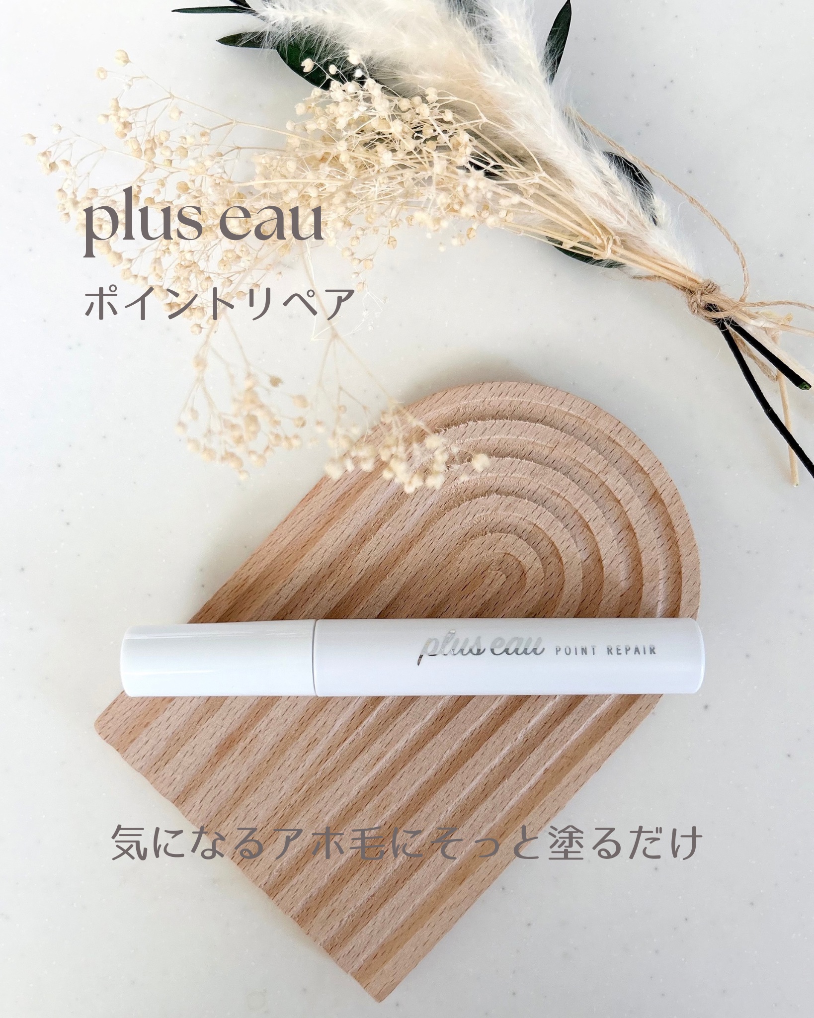 ポイントリペア/plus eau/ヘアジェルを使ったクチコミ（1枚目）