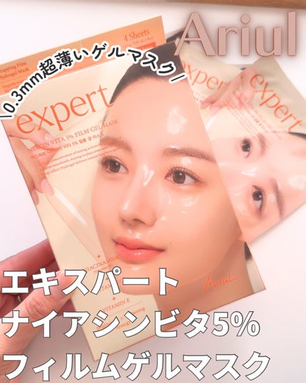 エキスパートナイアシンビタ5%フィルムゲルマスク/Ariul/シートマスク・パックを使ったクチコミ(1枚目)