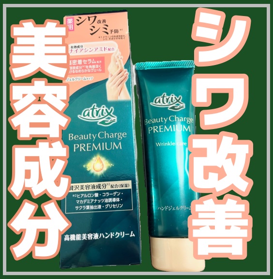 アトリックス ビューティーチャージプレミアム シワ改善 ハンドジェルクリーム 無香料/アトリックス/ハンドクリームを使ったクチコミ（1枚目）
