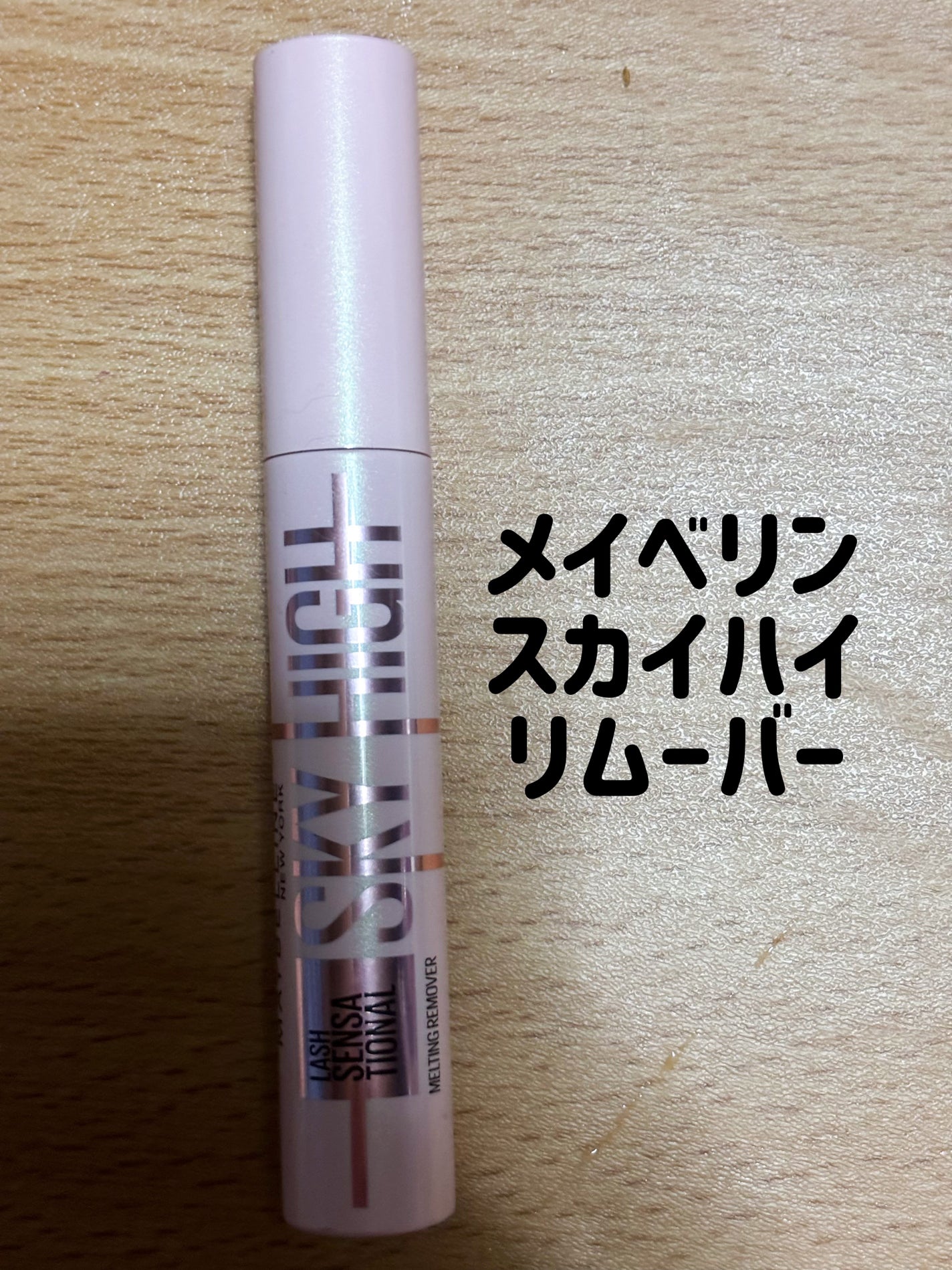 スカイハイ リムーバー/MAYBELLINE NEW YORK/ポイントメイクリムーバーを使ったクチコミ(1枚目)