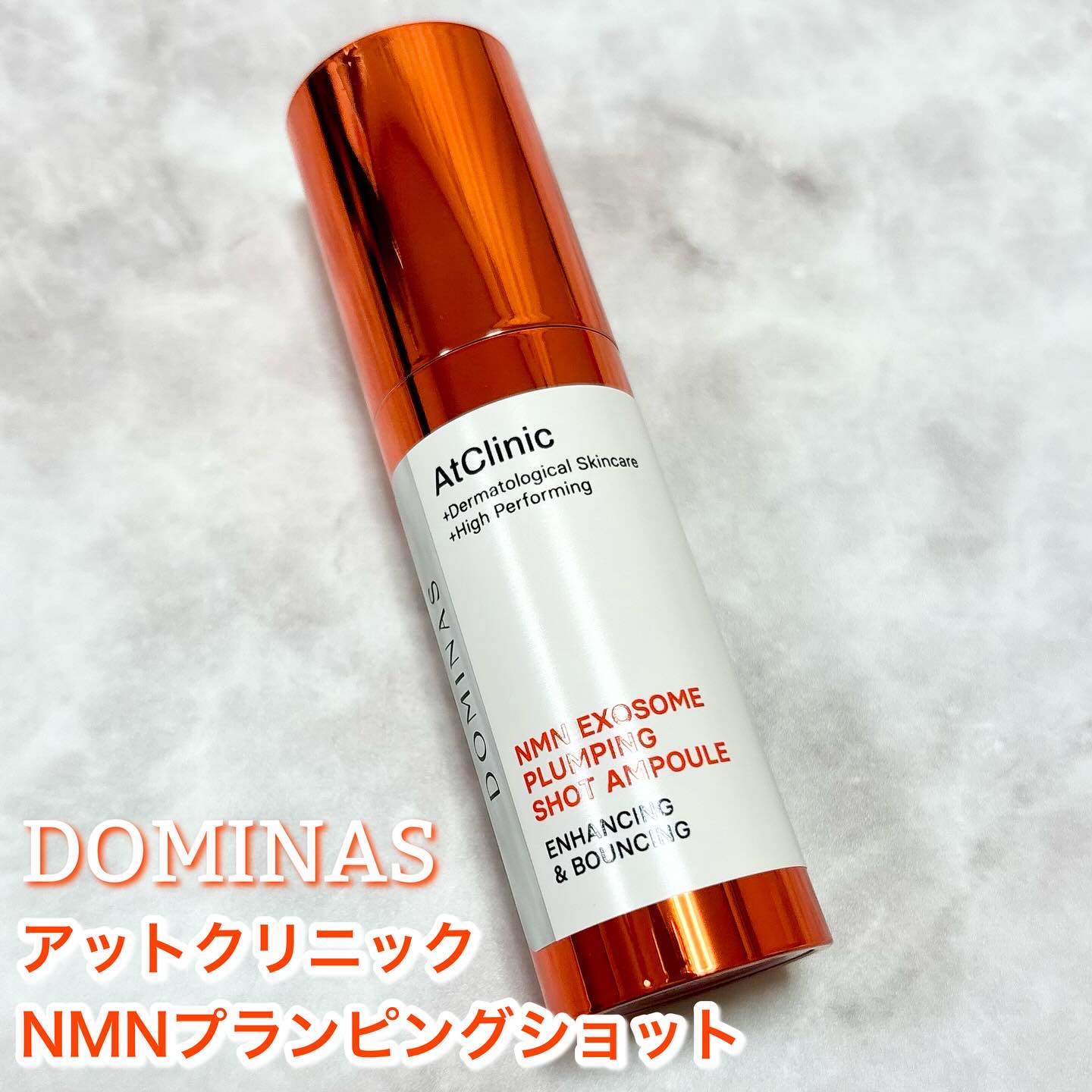 アットクリニック NMN プランピングショット/DOMINAS/美容液を使ったクチコミ（1枚目）