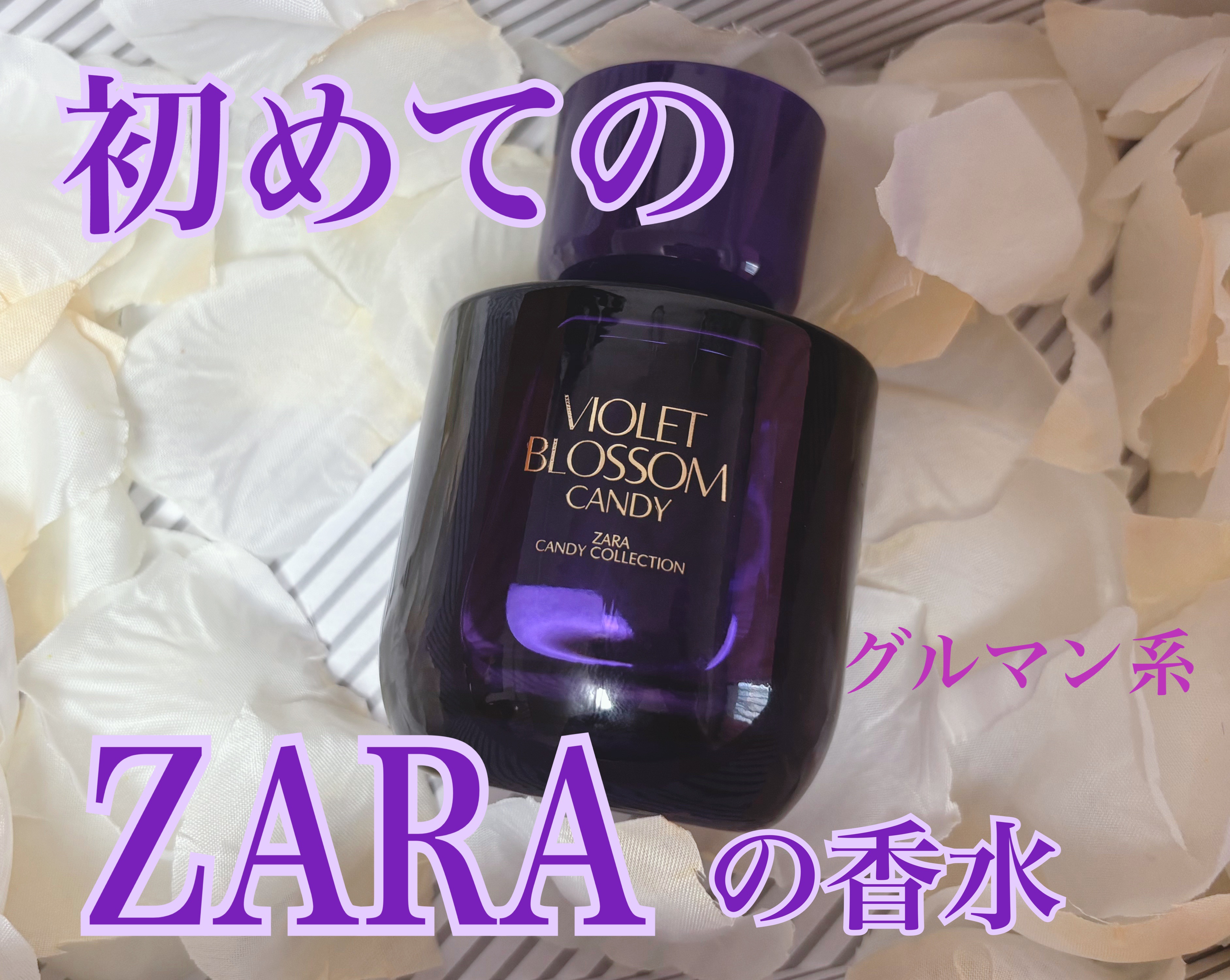 バイオレット ブロッサム/ZARA/香水(その他)を使ったクチコミ（1枚目）