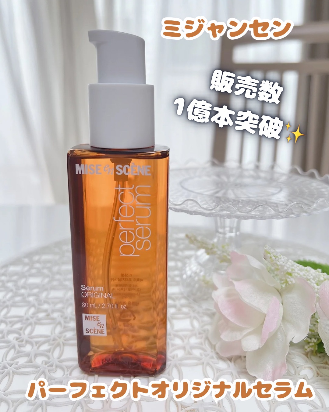  パーフェクトセラム オリジナルセラム/miseenscene/アウトバストリートメントを使ったクチコミ（1枚目）