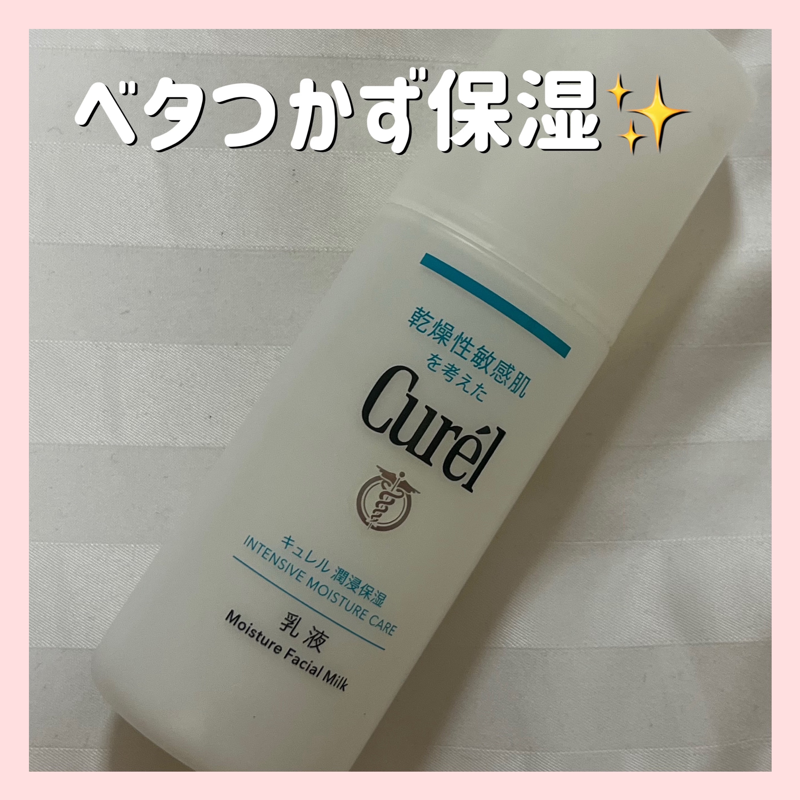 キュレル 潤浸保湿 乳液のクチコミ「🎀ベタつかない🎀

✽+†+✽――✽+†+✽――✽+†+✽――

｡.ꕤ. キュレル .ꕤ.｡.....」（1枚目）