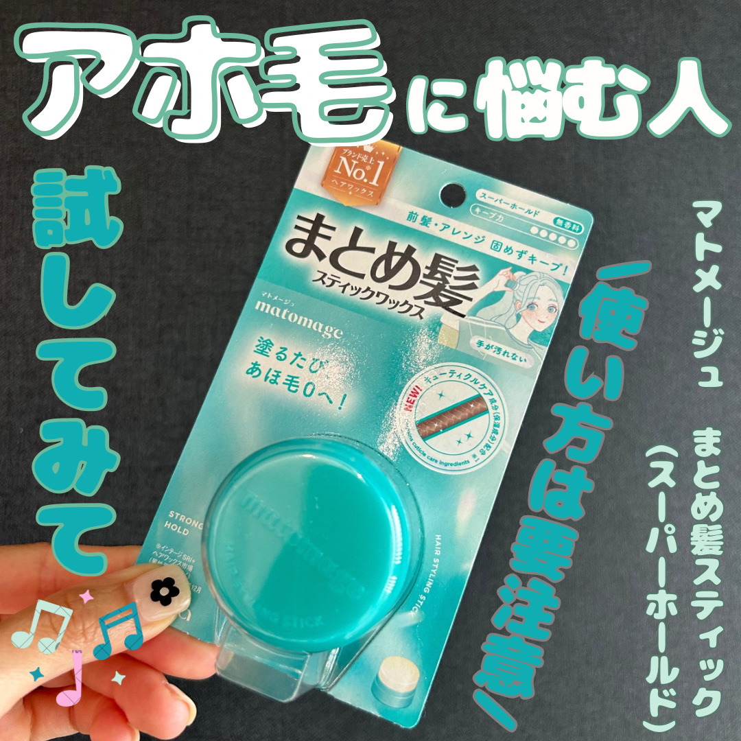 マトメージュ まとめ髪スティック スーパーホールド/マトメージュ/ヘアワックス・クリームを使ったクチコミ（1枚目）