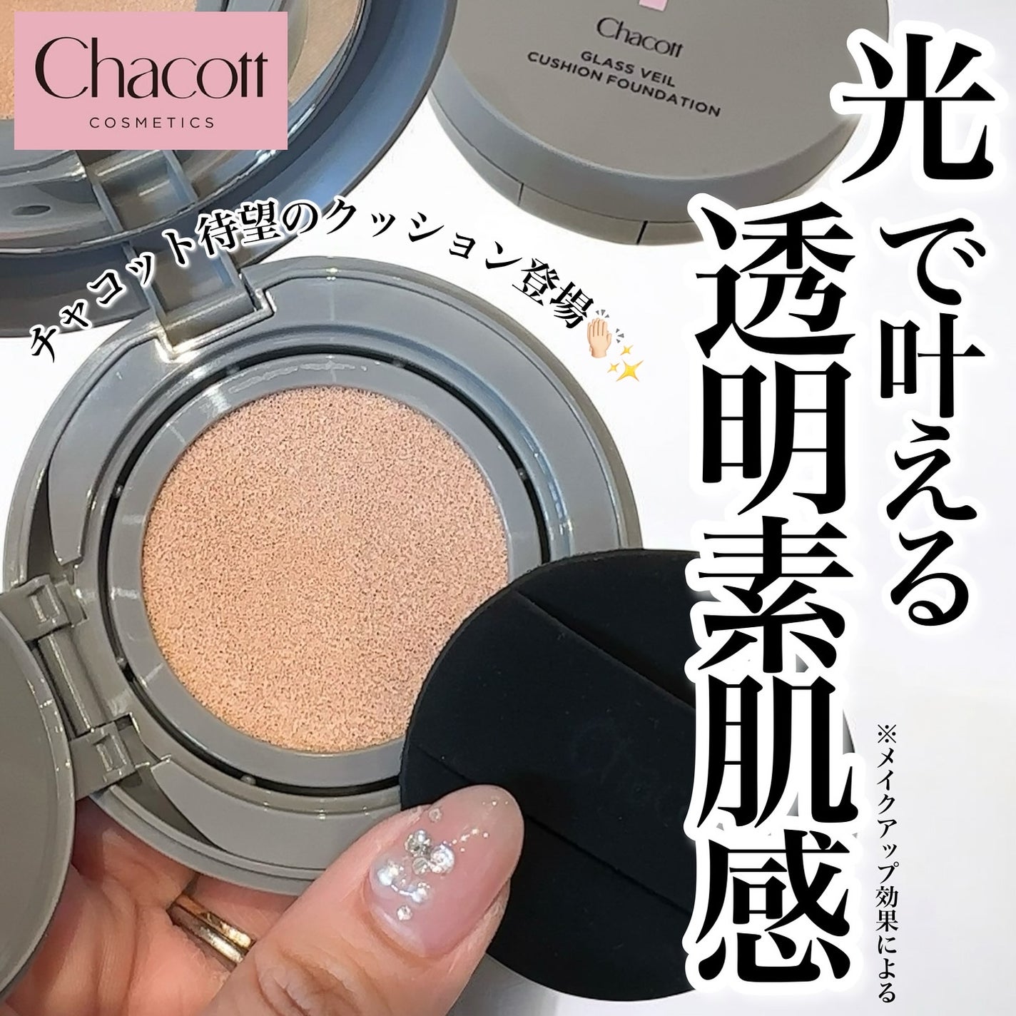 チャコット グラスヴェール クッションファンデーション/チャコット・コスメティクス/クッションファンデーションを使ったクチコミ(1枚目)