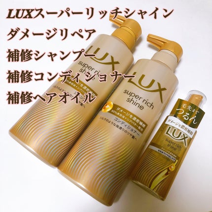 スーパーリッチシャイン ダメージリペア 補修シャンプー / 補修コンディショナー/LUX/市販シャンプーを使ったクチコミ(1枚目)