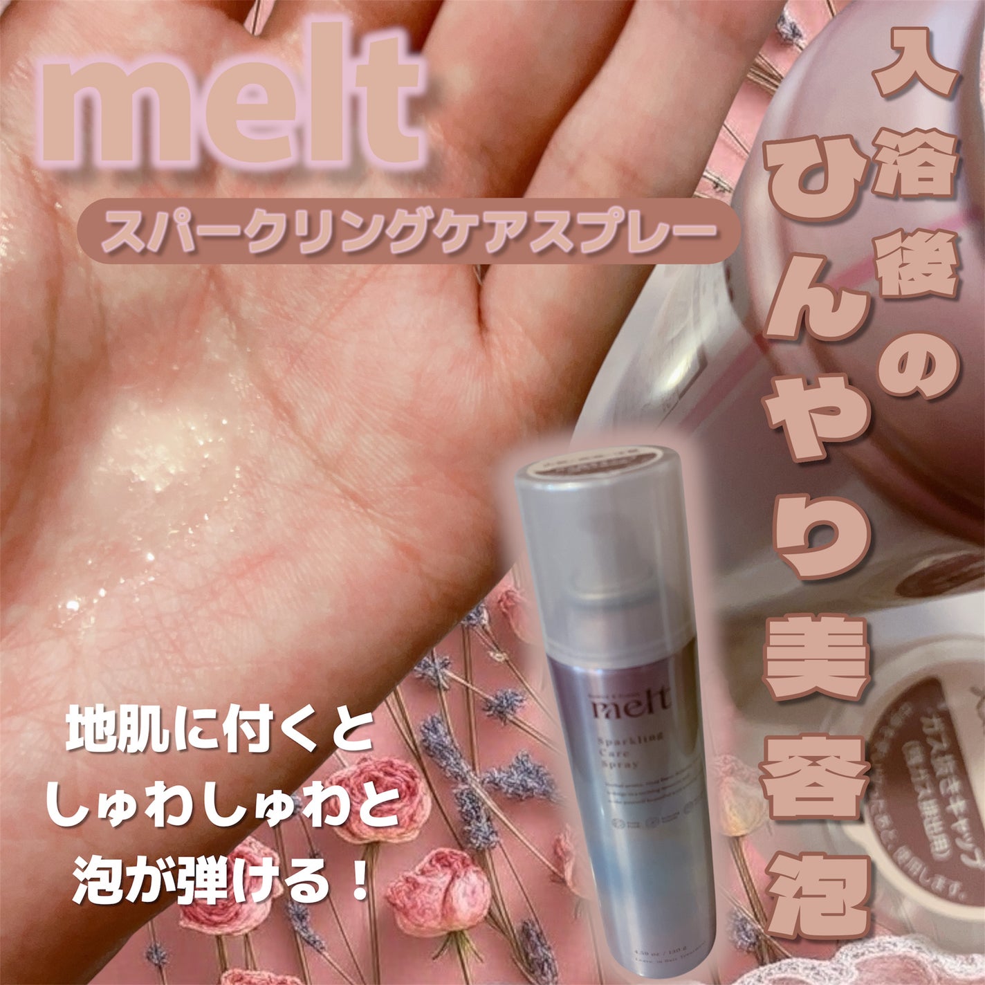 メルト スパークリングケアスプレー/melt/頭皮ケアを使ったクチコミ(1枚目)