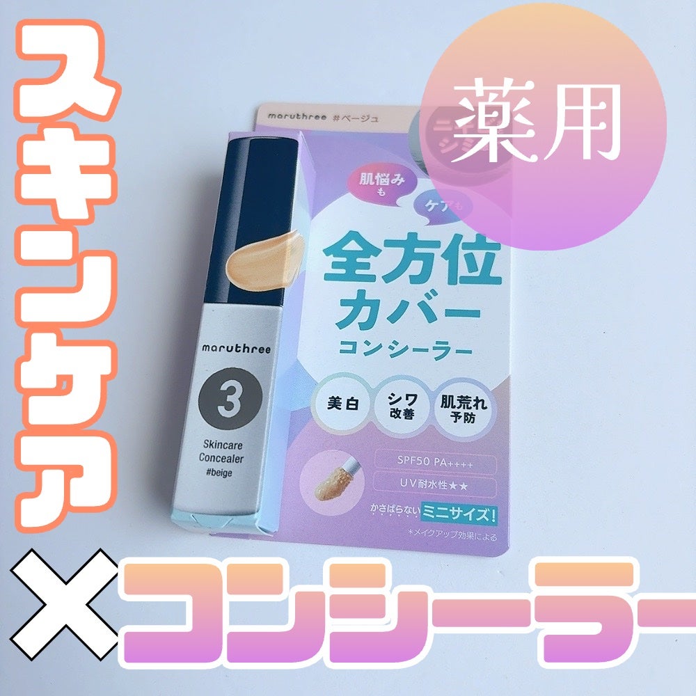 スキンケアコンシーラー/maruthree/リキッドコンシーラーを使ったクチコミ(1枚目)