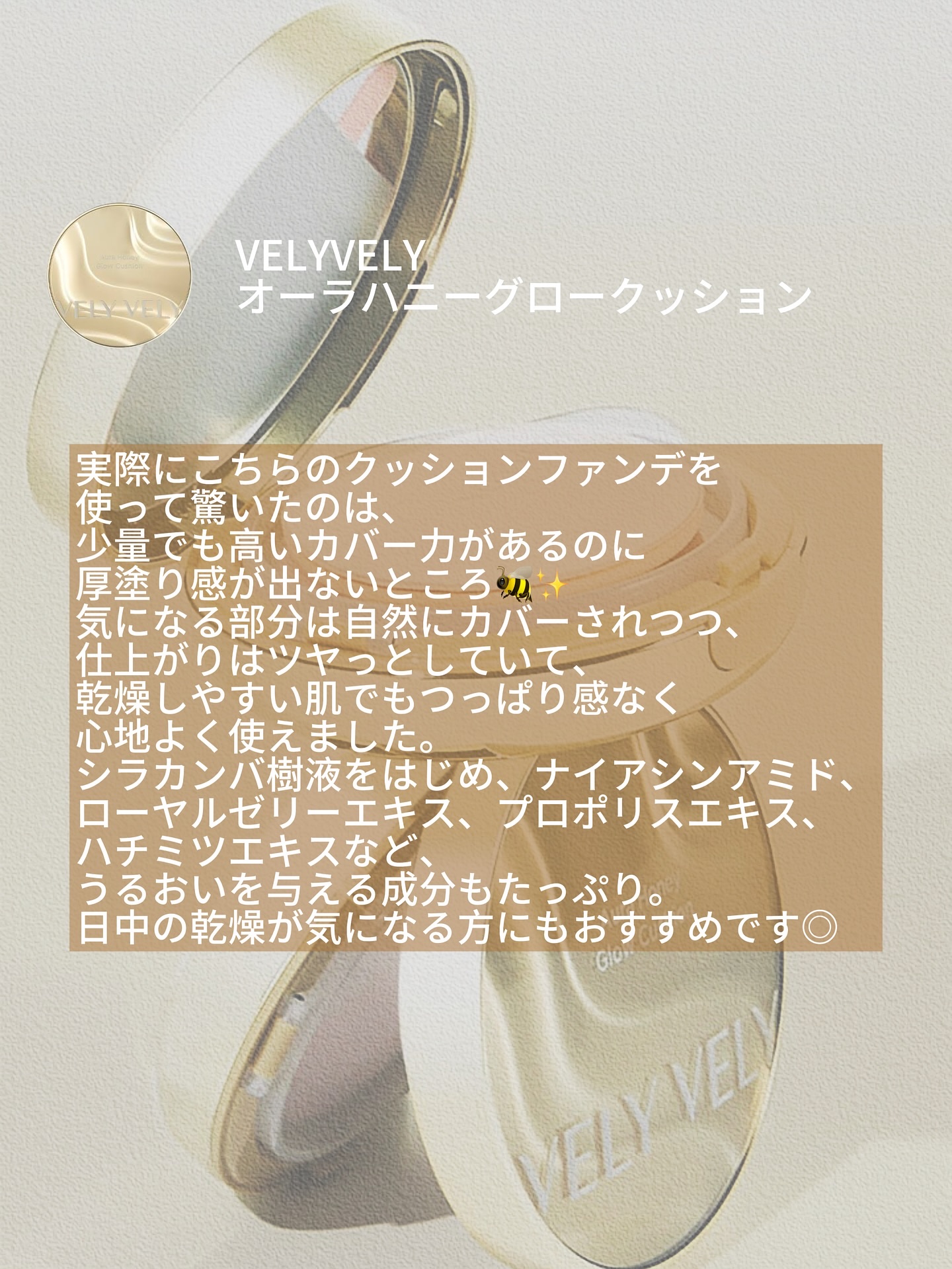 VELY VELY Aura Honey Glow Cushionのクチコミ「．
VELYVELY 
オーラハニーグロークッション

『VELY VELY』は、韓国発人気ア.....」（2枚目）