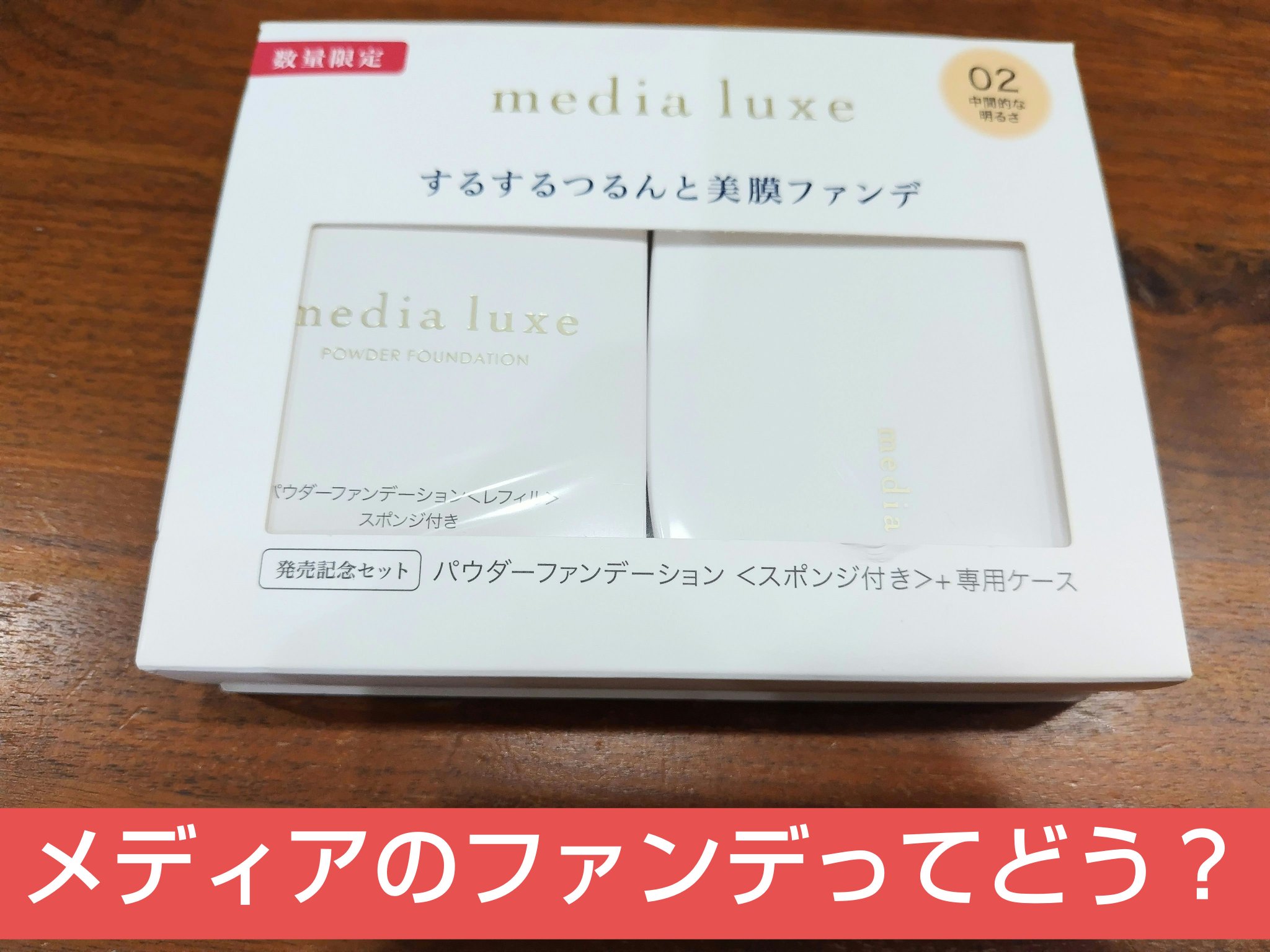 パウダーファンデーション 02 限定セット <スポンジ付き>+専用ケース/media luxe/パウダーファンデーションを使ったクチコミ（1枚目）