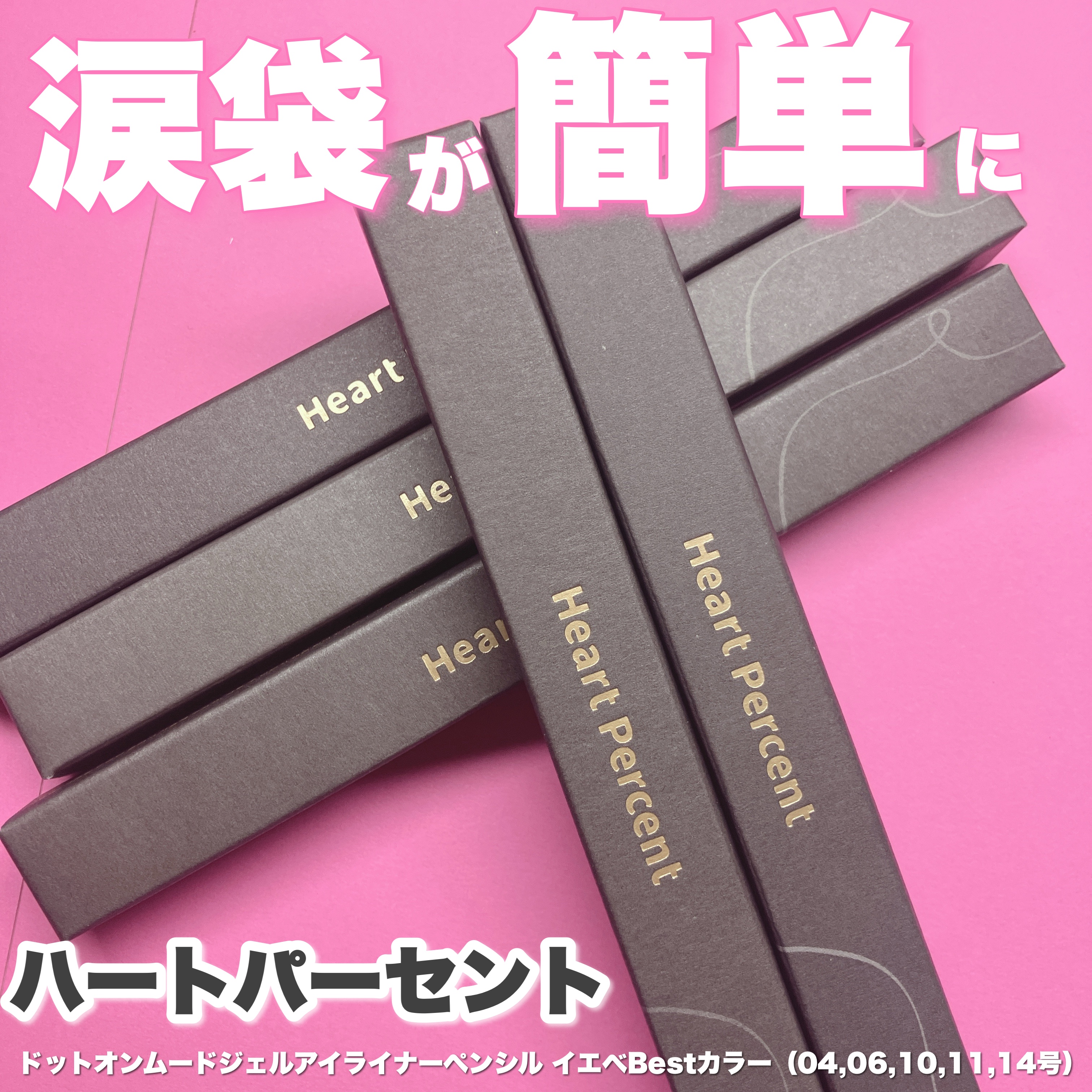 ドットオンムードジェルアイライナーペンシル/Heart Percent/ジェルアイライナーを使ったクチコミ（1枚目）