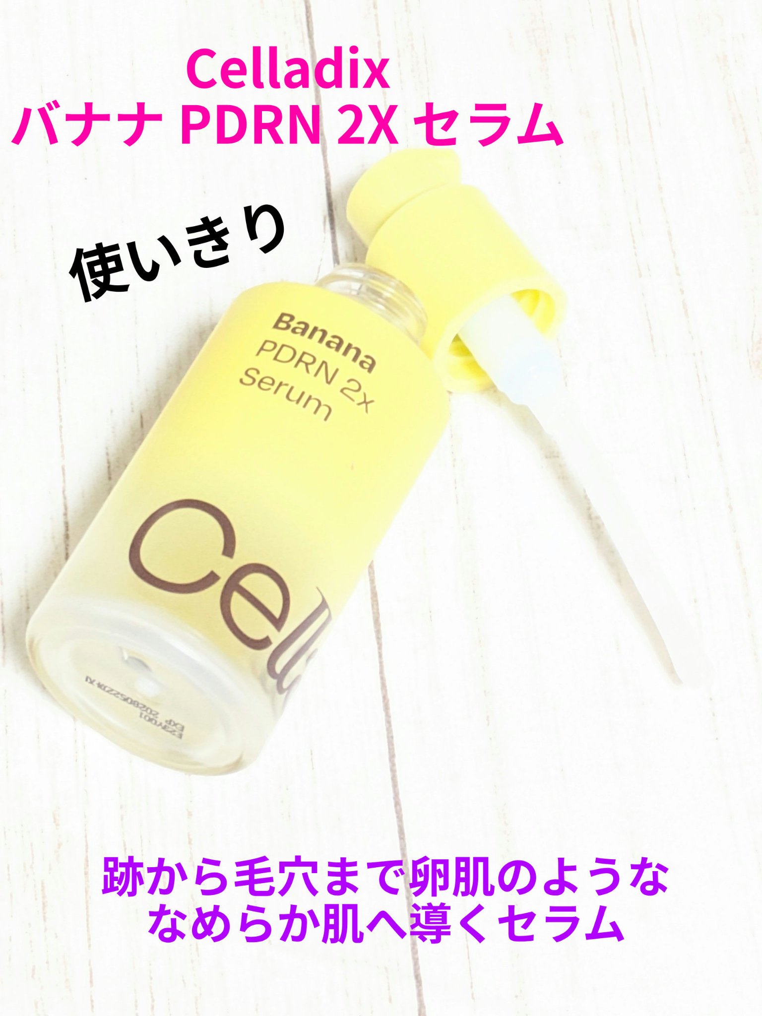 バナナ PDRN 2X セラム/Celladix/美容液を使ったクチコミ（1枚目）
