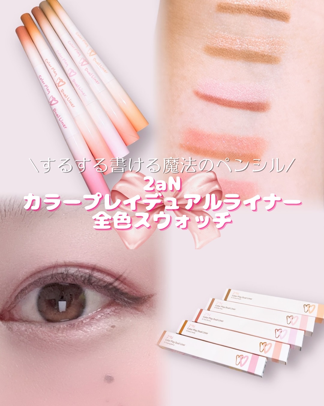 \ふわキラ涙袋好き集合/ 

甘めアイメイクにぴったりな2aN Color Play Dual Linerが新登場💖

表参道のポップアップで展示されてた時からコレ買えないんですか！？って聞いちゃう暗い一目惚れしたアイテムなんだけどやっぱ