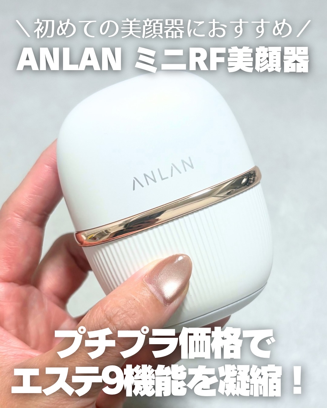 試してみた】ANLAN ANLANミニRF美顔器のリアルな口コミ