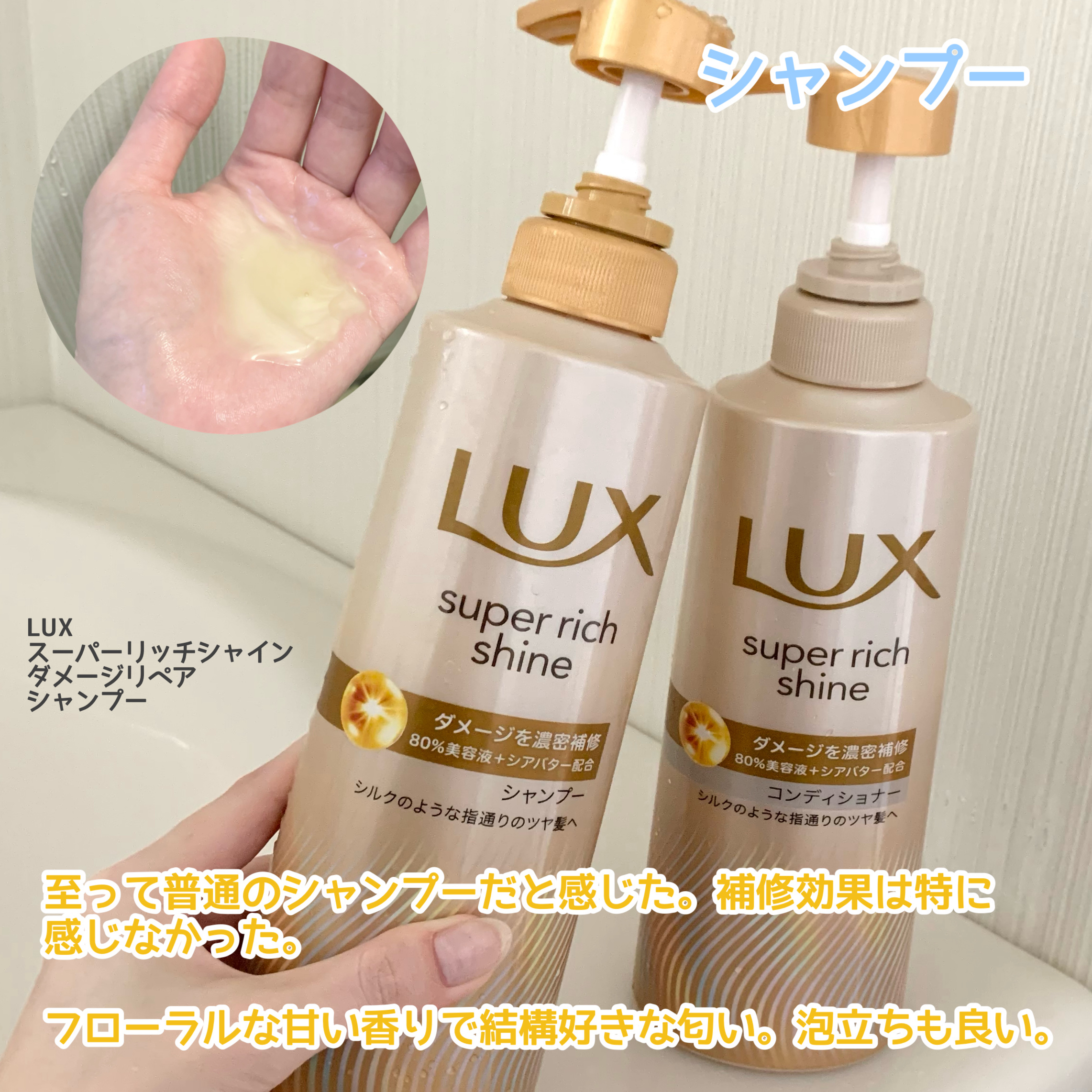 スーパーリッチシャイン ダメージリペア 補修シャンプー / 補修コンディショナー/LUX/市販シャンプーを使ったクチコミ（2枚目）