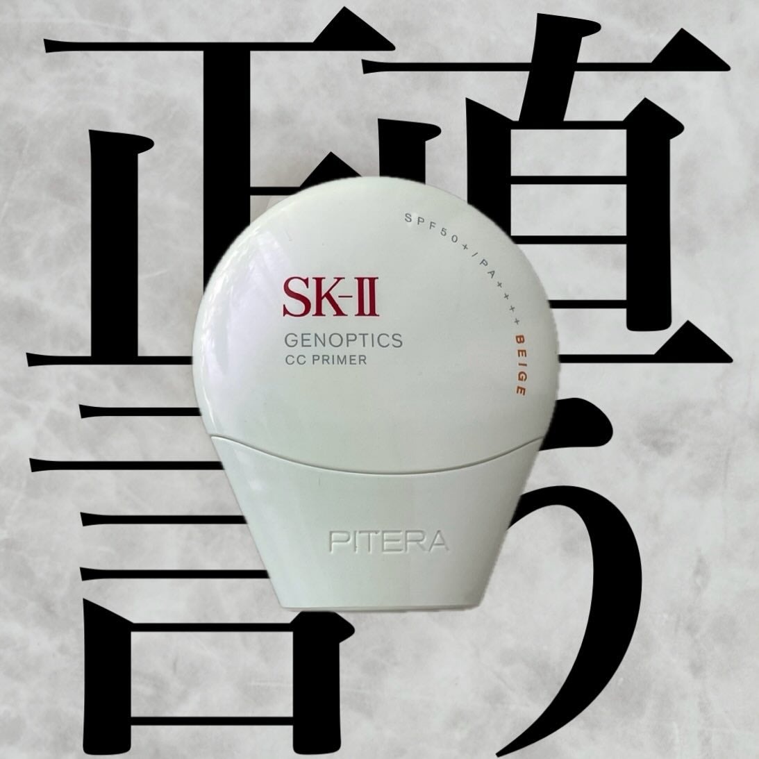 SK-II ジェノプティクス CC プライマー/SK-II/CCクリームを使ったクチコミ(1枚目)