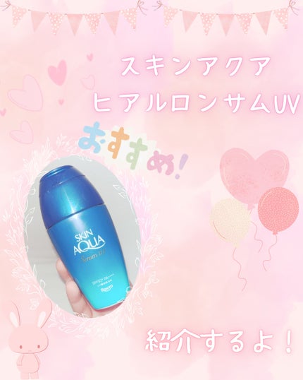 スキンアクア ヒアルロンセラムUV/スキンアクア/日焼け止めローションを使ったクチコミ(1枚目)