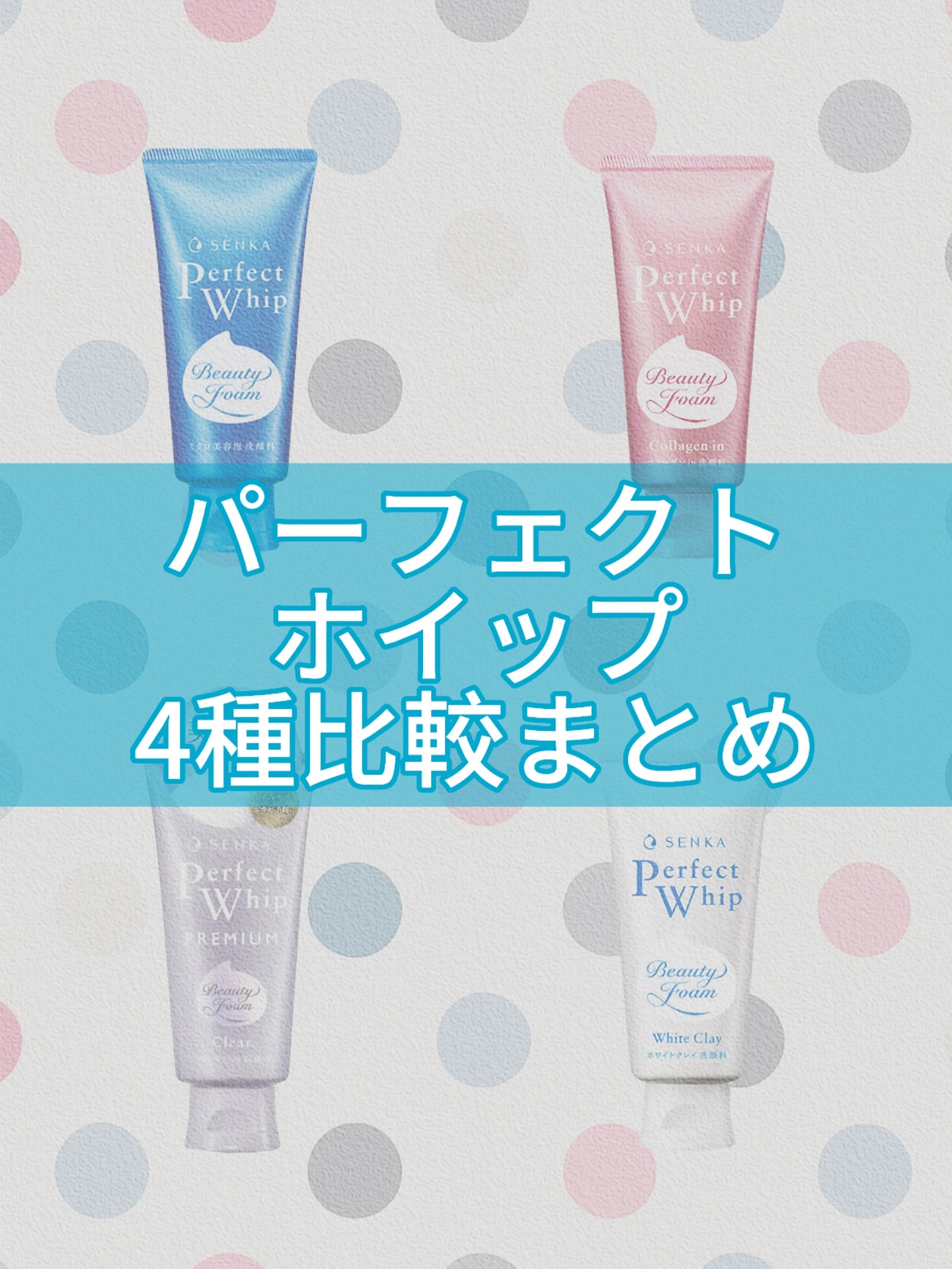 パーフェクトホイップ コラーゲンin/SENKA（専科）/洗顔フォームを使ったクチコミ（1枚目）