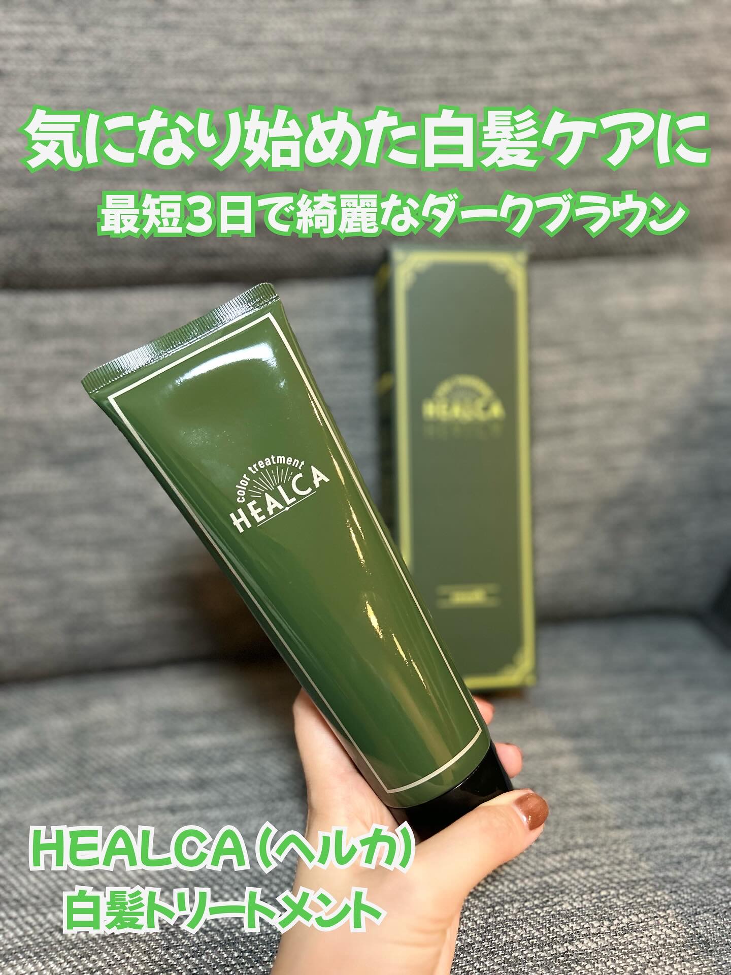 HEALCA カラートリートメント smooth/HEALCA/ヘアカラーを使ったクチコミ（1枚目）