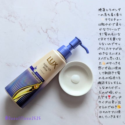 ラックス スーパーリッチシャイン リラックスナイトケア まとまりヘアミルク/LUX/ヘアミルクを使ったクチコミ(2枚目)