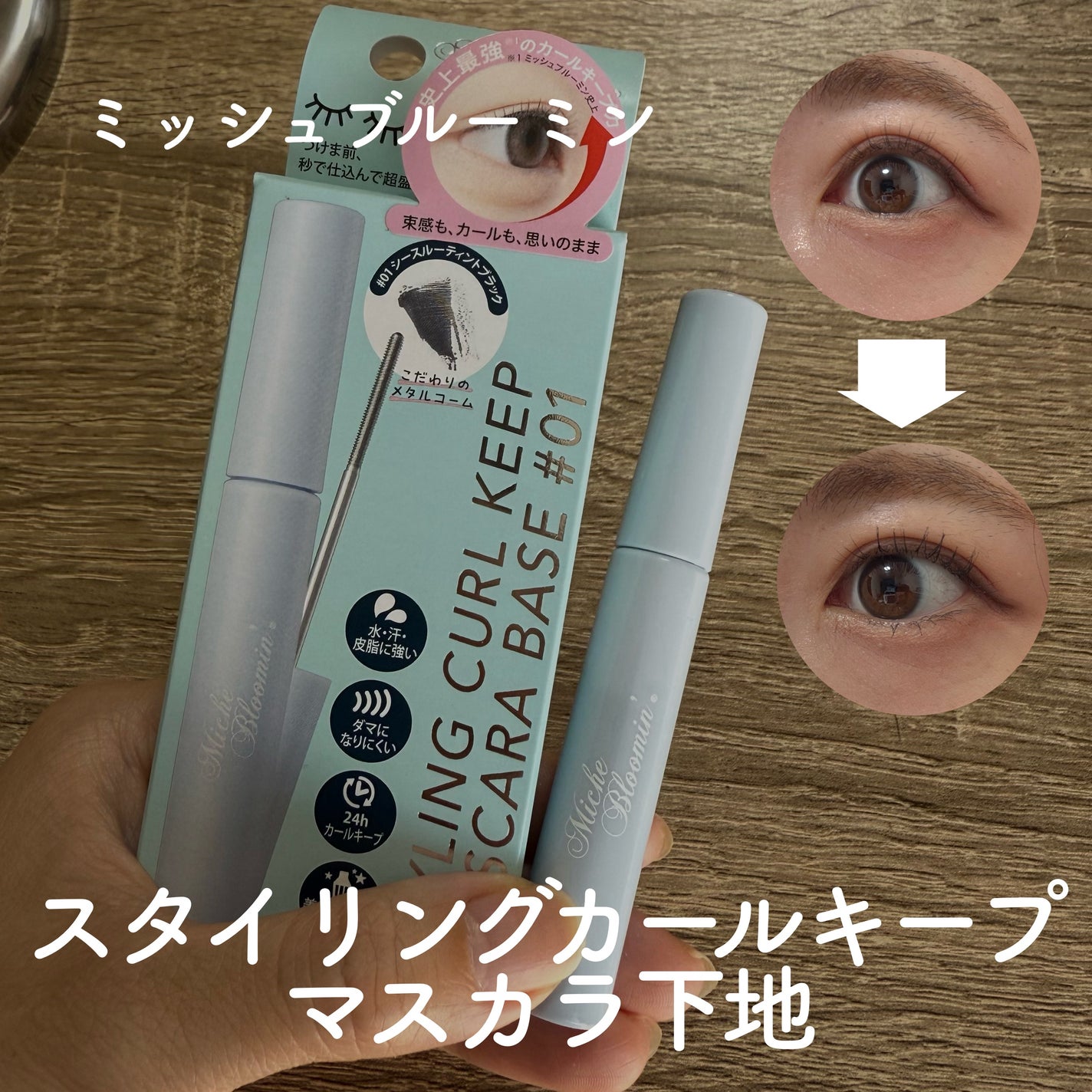 ミッシュブルーミン スタイリングカールキープマスカラ下地/ミッシュブルーミン/マスカラ下地を使ったクチコミ(1枚目)