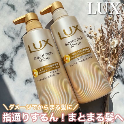 スーパーリッチシャイン ダメージリペア 補修シャンプー / 補修コンディショナー/LUX/市販シャンプーを使ったクチコミ(1枚目)