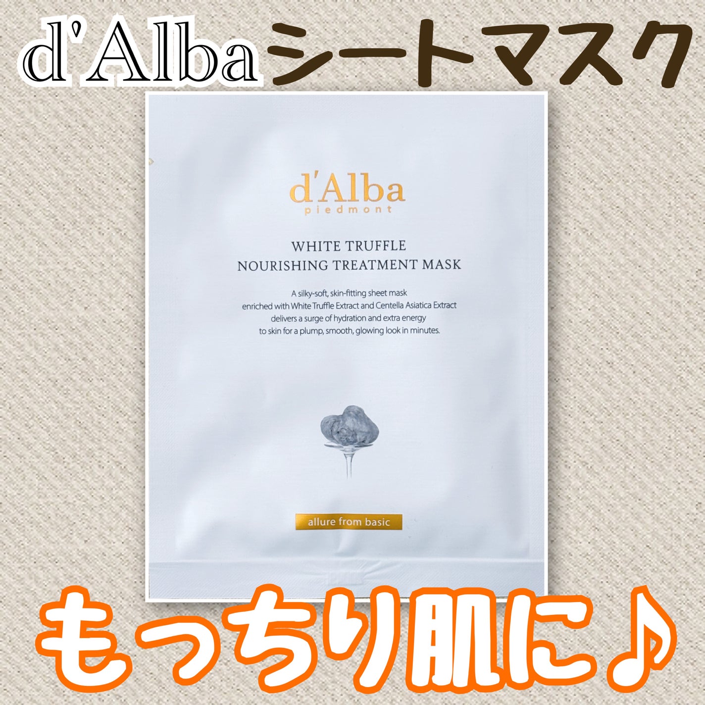 ホワイトトリュフナリシングトリートメントマスク/ダルバ/シートマスク・パックを使ったクチコミ(1枚目)