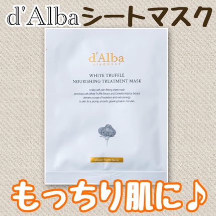 ホワイトトリュフナリシングトリートメントマスク/ダルバ/シートマスク・パックを使ったクチコミ(1枚目)