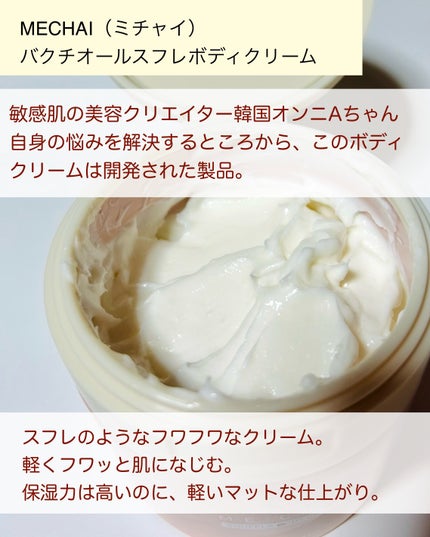 バクチオールスフレボディクリーム/MECHAI/ボディクリームを使ったクチコミ(2枚目)