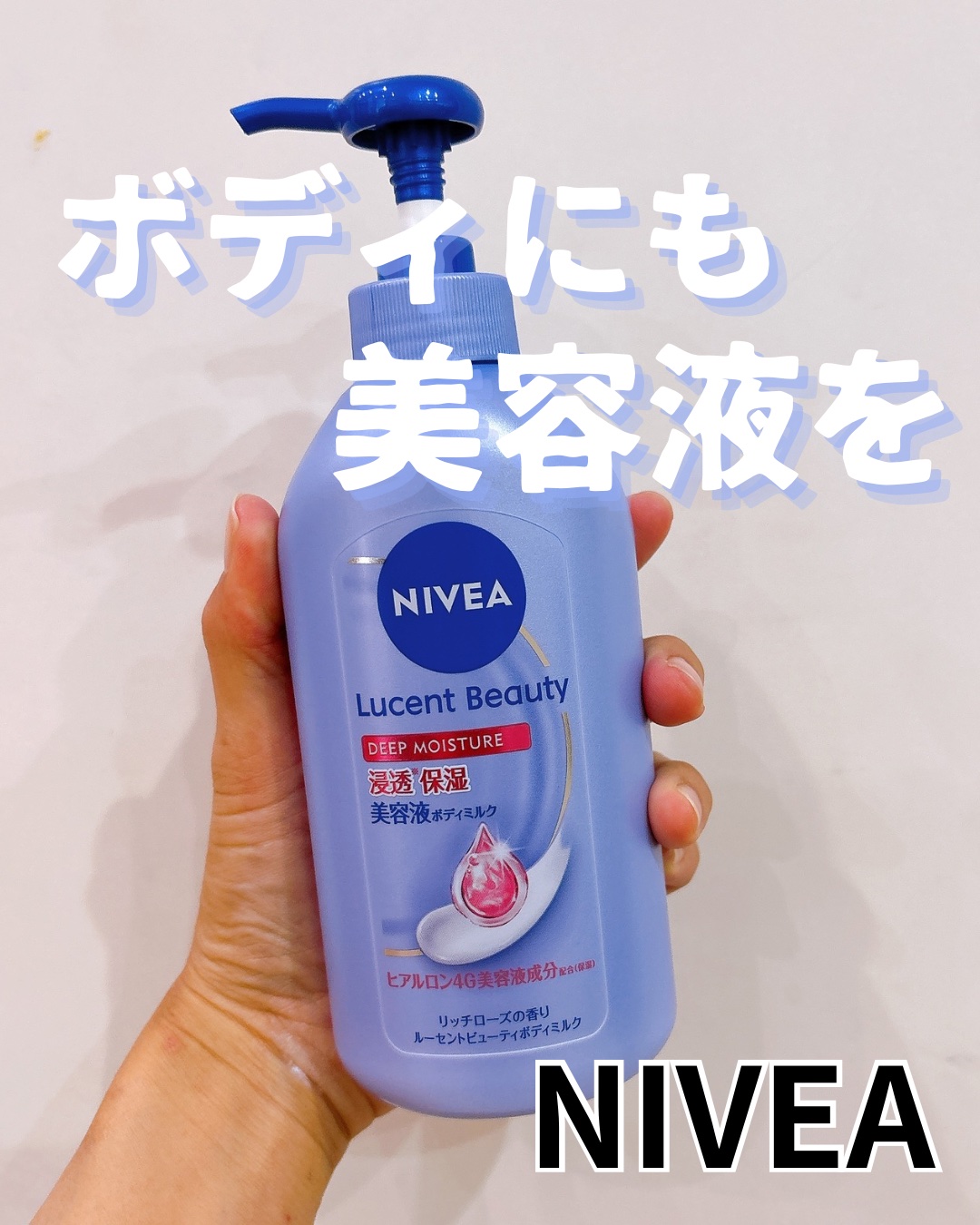 ニベア ルーセントビューティ ディープモイスチャー 浸透保湿美容液ボディミルク リッチローズの香り/ニベア/ボディミルクを使ったクチコミ（1枚目）