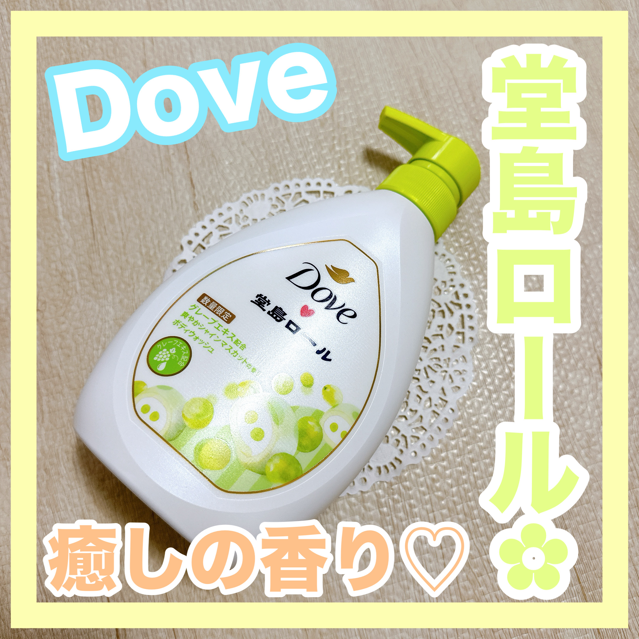 ダヴ　ボディウォッシュ　季節の堂島ロール　シャインマスカット/ダヴ/ボディソープを使ったクチコミ（1枚目）